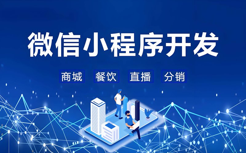 微信小程序开发:创新商业新纪元